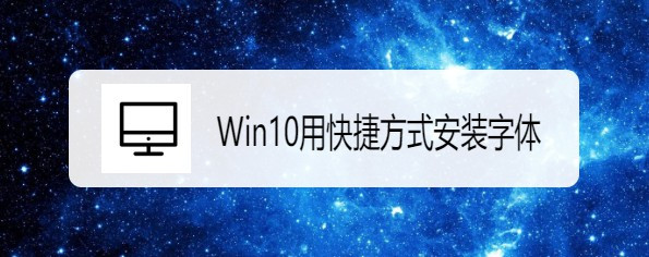 <b>Win10系统怎样使用快捷方式安装字体</b>