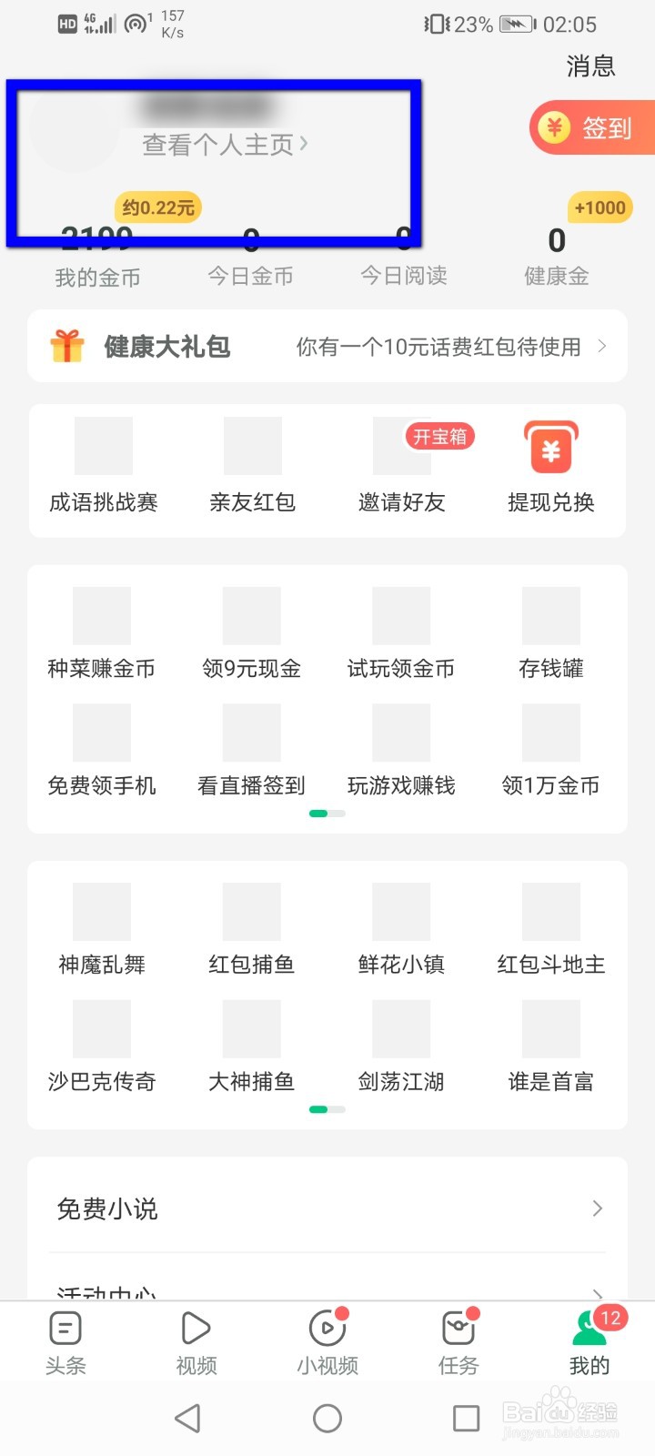 趣头条怎么修改自己的教育背景？