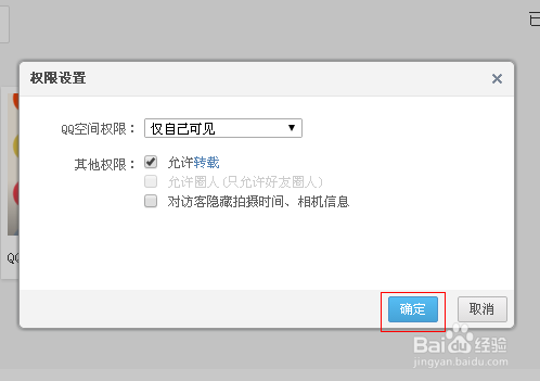 QQ空间相册怎么设置仅自己可见