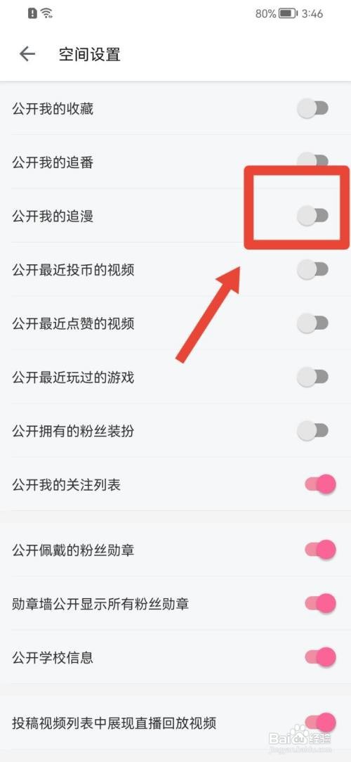 哔哩哔哩APP如何公开我的追漫