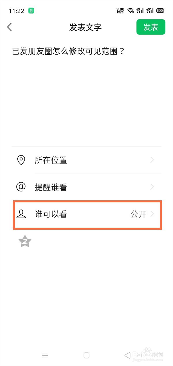 已发朋友圈怎么修改可见范围