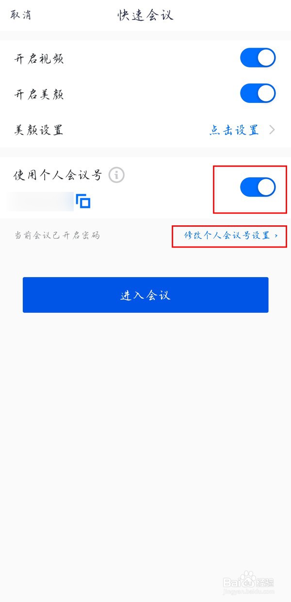 腾讯会议快速会议密码如何设置