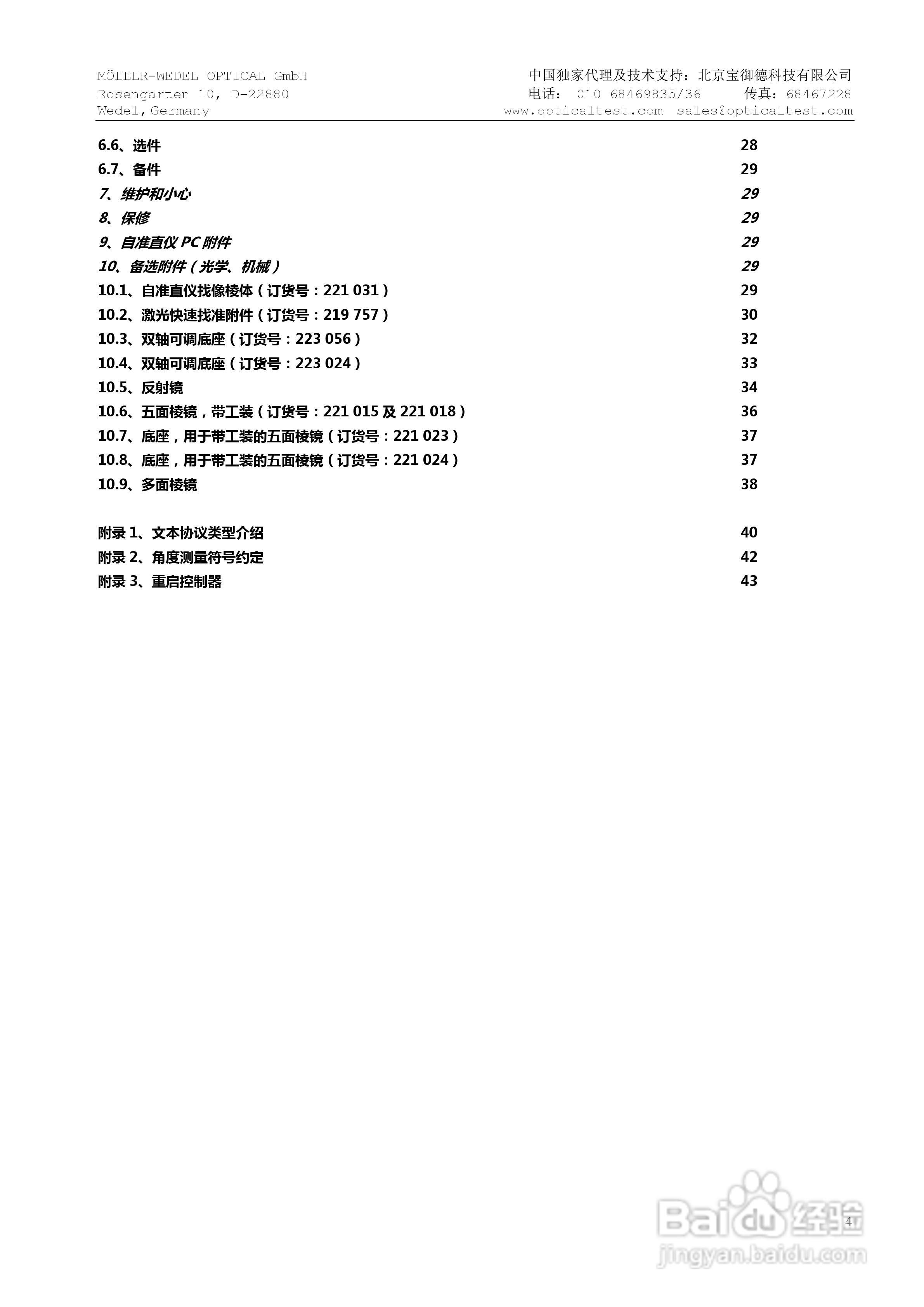 HS ELCOMAT 3000双轴电子自准直仪中文操作手册:[1]