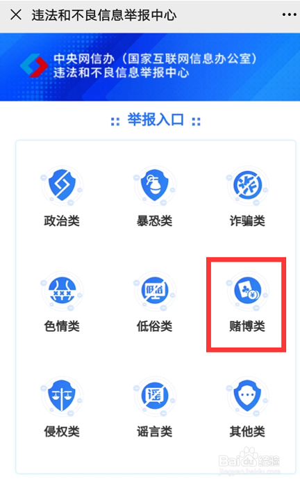 選擇對應需要舉報的類型,點擊進入,如