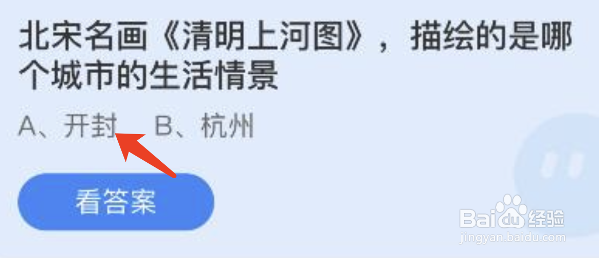 明上河图描绘的是哪个城市蚂蚁庄园最新答案