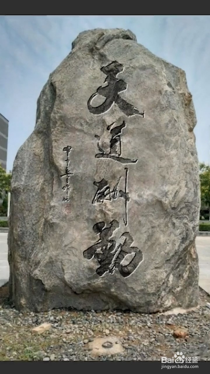 PS中如何把文字刻在石头上