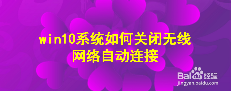 <b>win10系统如何关闭无线网络自动连接</b>