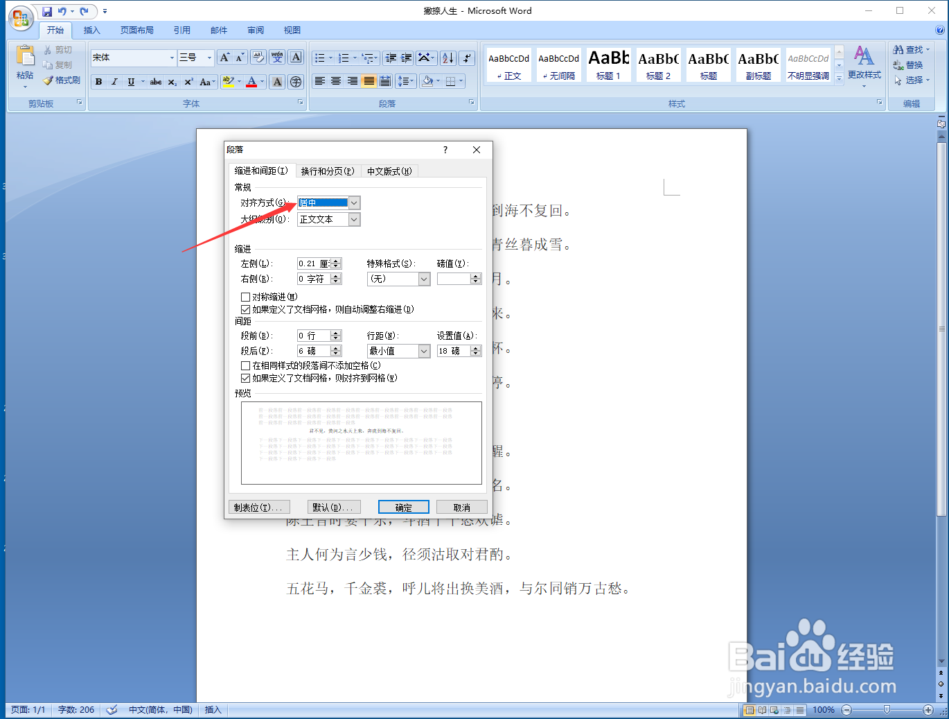Word文档内容如何设置居中