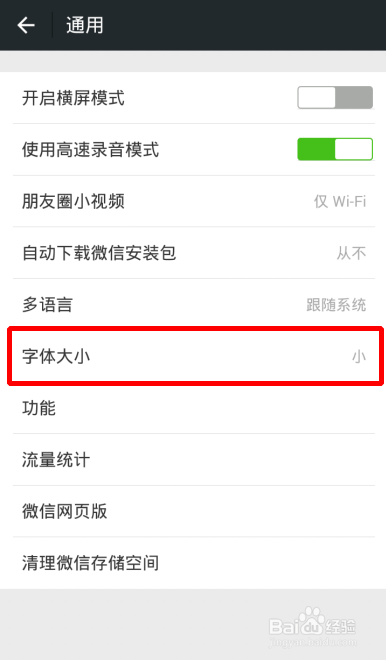 微信朋友圈字体大小怎么改？聊天字体大小的修改