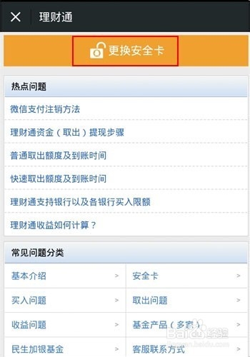 理财通安全卡如何更换