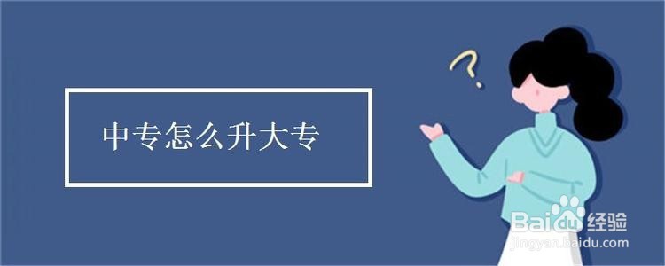 中专升大专怎么升