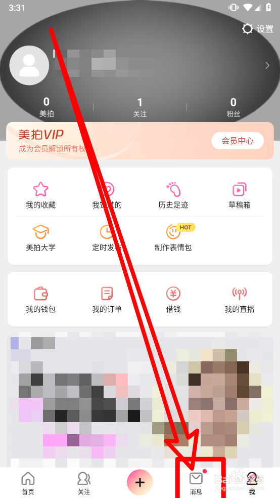 美拍如何一键清空未读消息