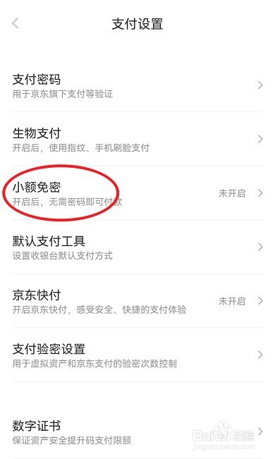 京东怎么设置免密支付