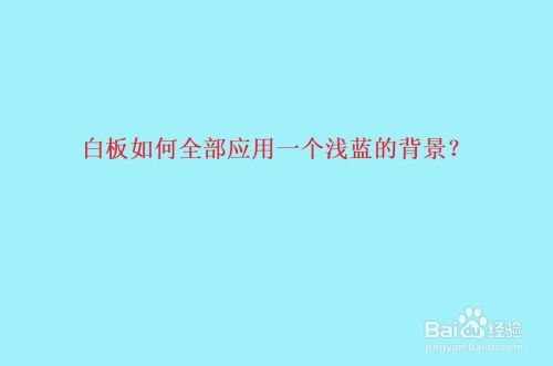 白板如何全部应用一个浅蓝的背景