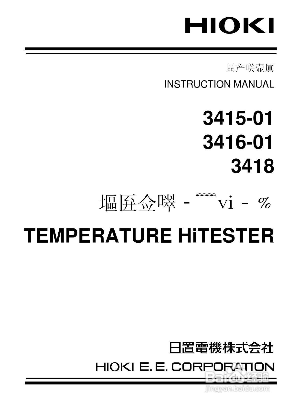 HIOKI 3415-01/3416-01/3418温度计使用说明书:[1]