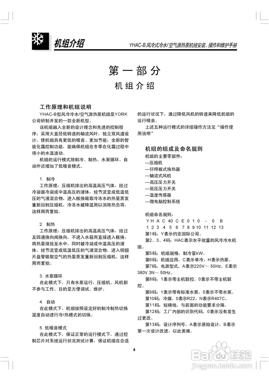 约克YHAC60-B空调安装、操作和维护手册:[1]