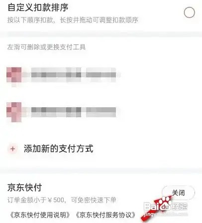 京东App快付功能怎么关闭