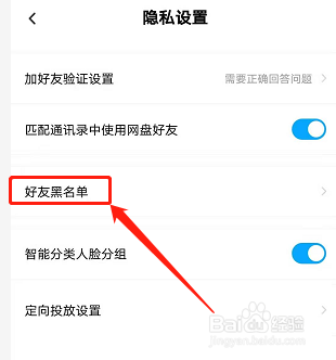 手机百度网盘如何查看好友黑名单？