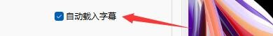 如何设置快乐影音打开媒体时自动载入字幕