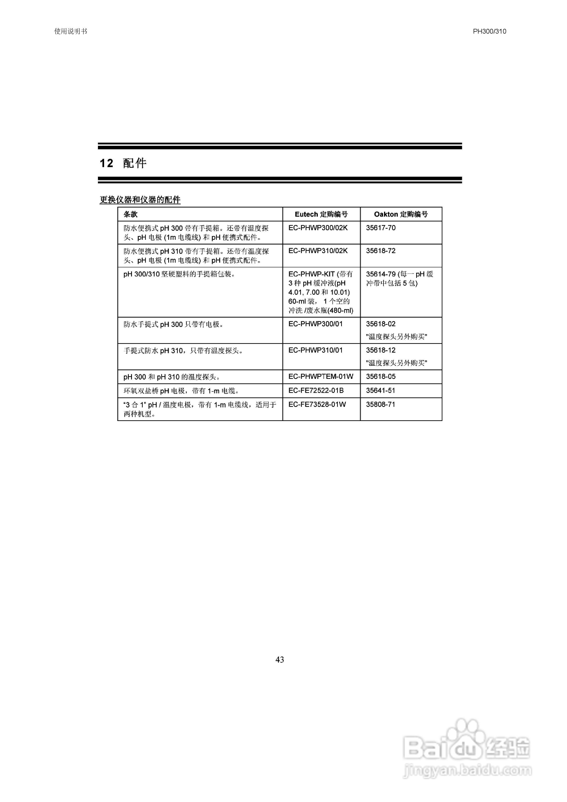 OAKION pH300/310防水便携式pH/mV/温度仪使用说明书:[5]