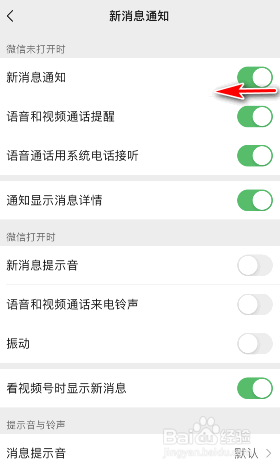 微信新消息通知怎么关闭