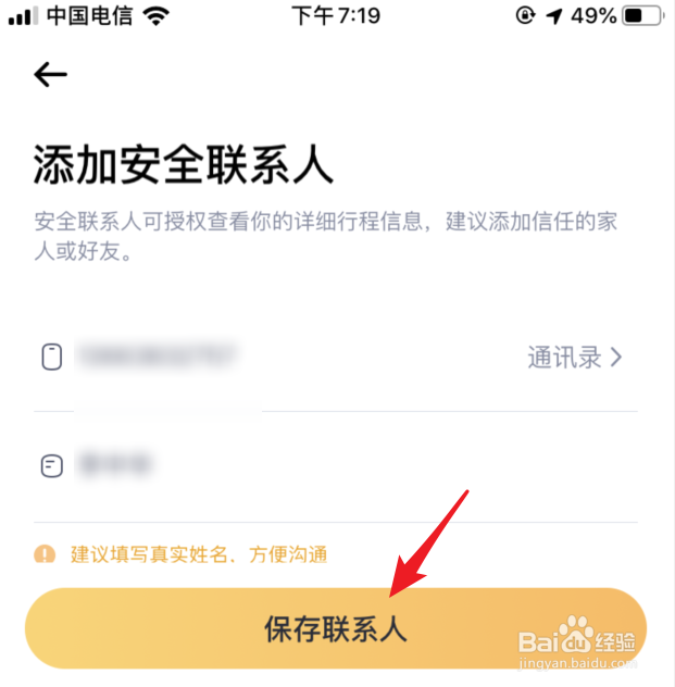 嘀嗒出行怎么设置安全联系人