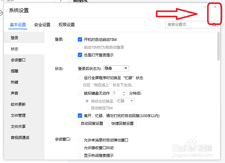 TIM怎么设置鼠标无动作时不进入隐身状态