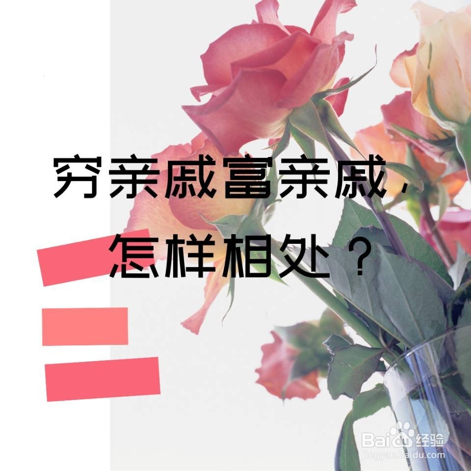 穷亲戚富亲戚怎样相处