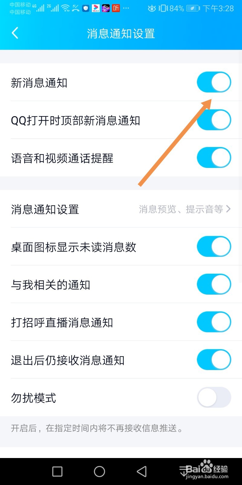 手机QQ如何开启新消息通知