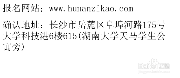 如何报名2019年4月湖南自考？