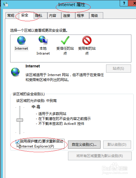 Windows server 2012如何设置IE启用保护模式