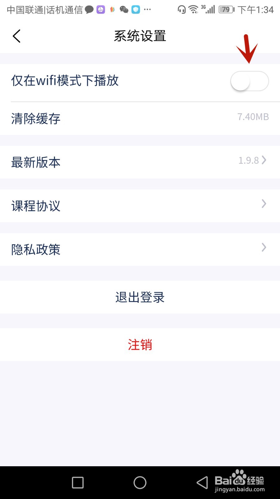 怎么设置沃米易学仅在WIFI网络时播放