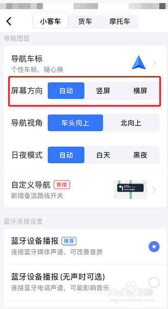 高德地图怎么设置屏幕方向