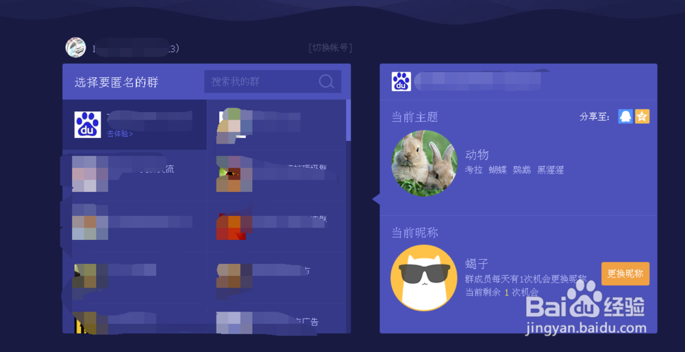 qq群匿名聊天怎么换主题/改昵称