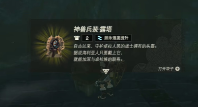 王国之泪的神兽兵装露塔怎么获得