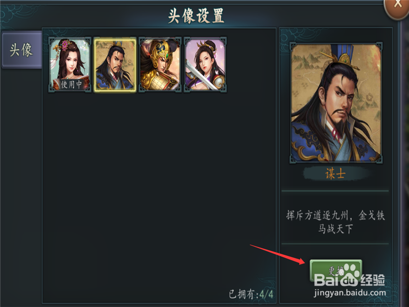 在三国志2017里,怎么样更改主公头像