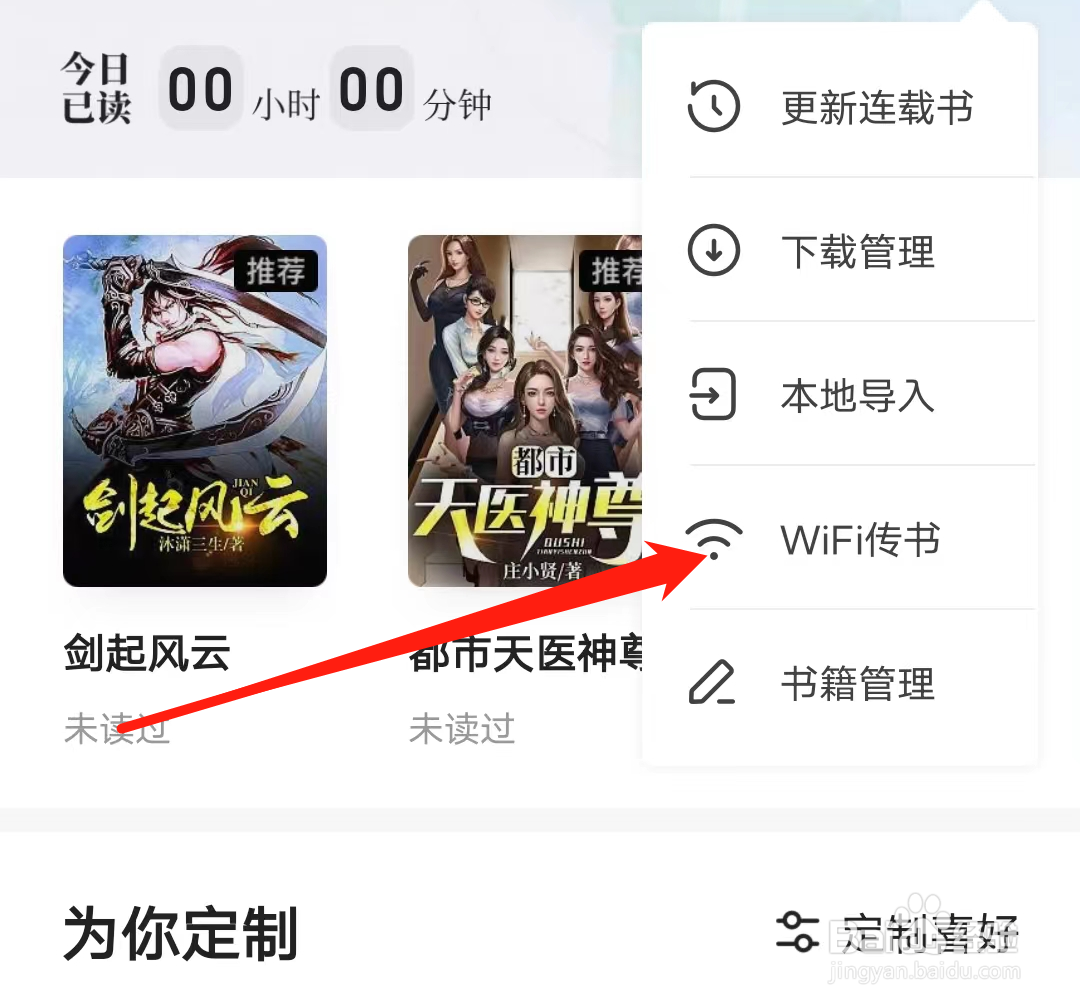 书旗小说开启WiFi传书