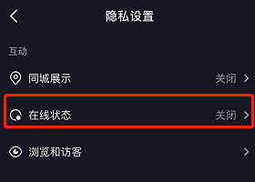 抖音怎么关闭在线状态