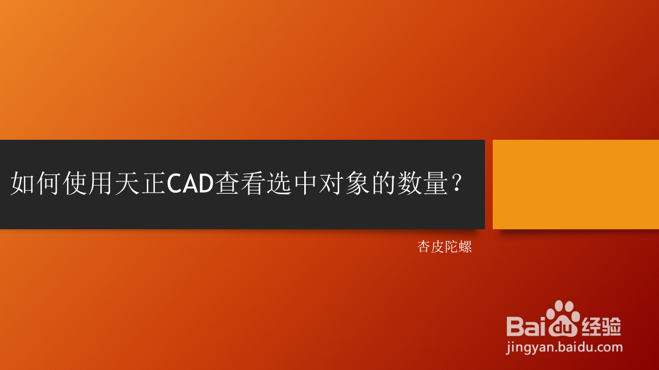 <b>如何使用天正CAD查看选中对象的数量</b>