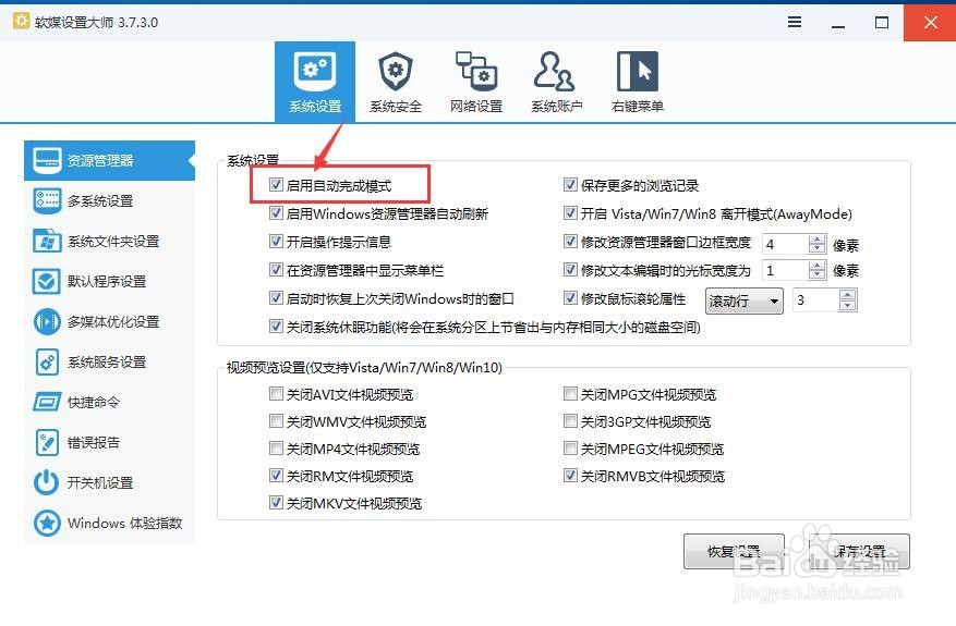 如何启用软媒设置大师自动完成系统设置模式