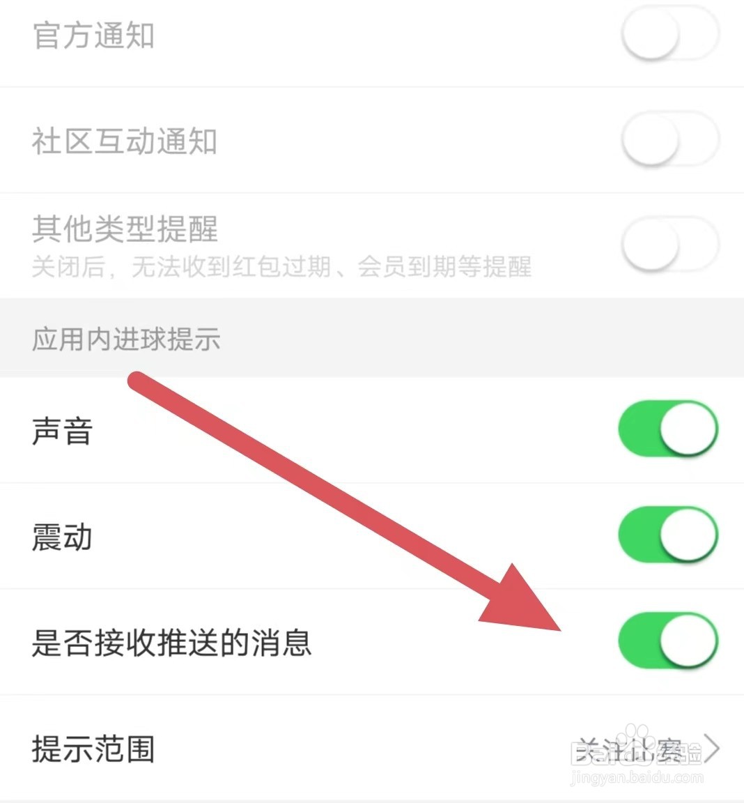 比分战报如何开启是否接收推送的消息