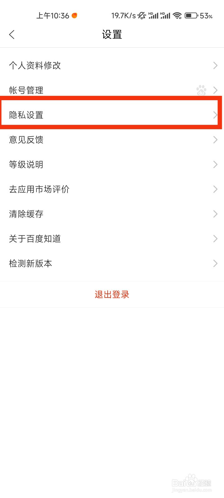百度知道的隐私设置在哪里