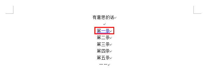 学会用word：[20]怎么实现超链接功能