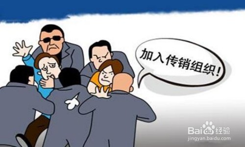 如何快速逃离致富梦的传销组织