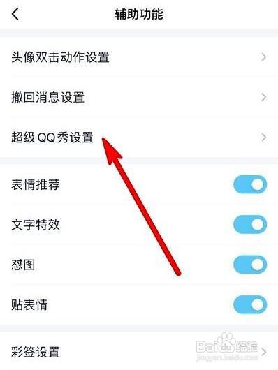 怎么关闭超级qq秀