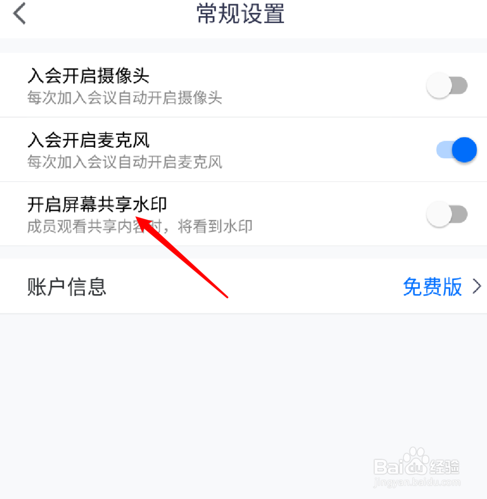 腾讯会议怎么设置开启屏幕共享水印？