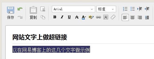 发帖、发微博、论坛回复中在文字上做超链接