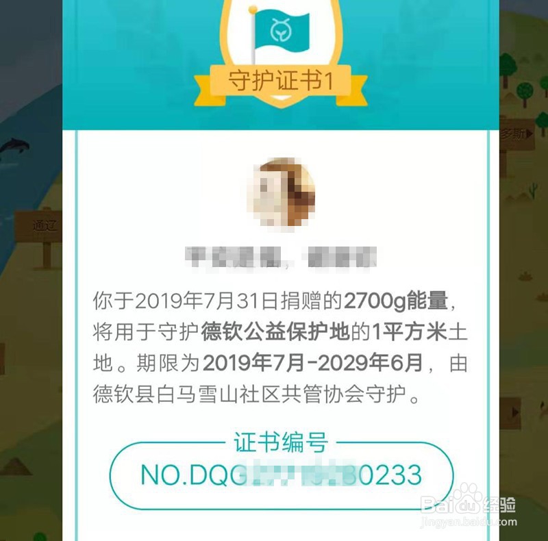 怎样获得支付宝蚂蚁森林德钦保护地守护证书