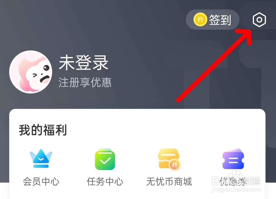 无忧行怎么找到账号管理