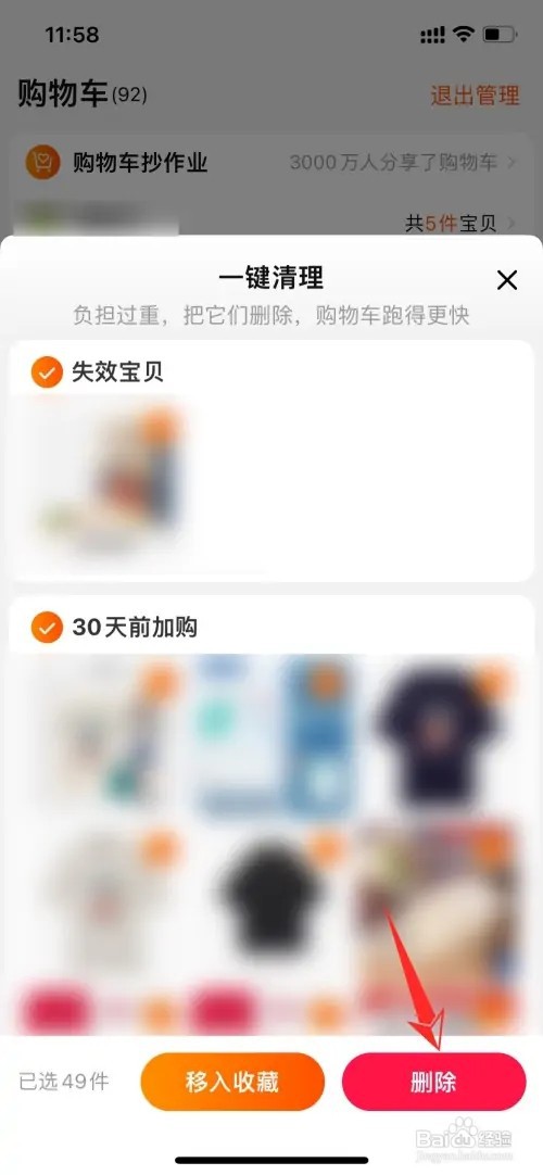 淘宝购物车满了如何删除